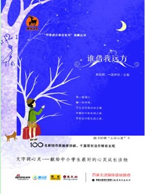 cover image of 谁借我远方